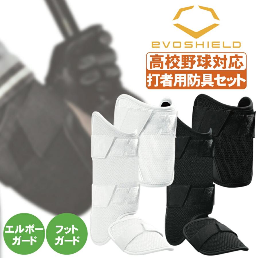 エボシールド 打者用防具セット アームガード フットガード wtv62jp