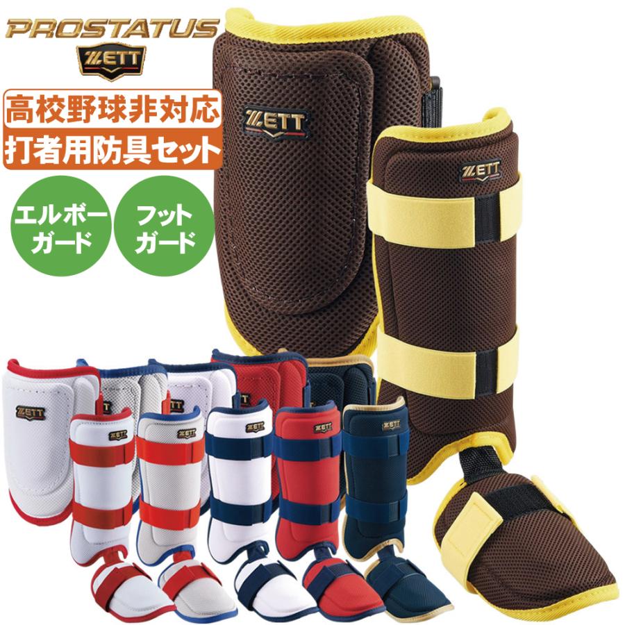 プロステイタス ゼット 打者用防具セット アームガード フットガード