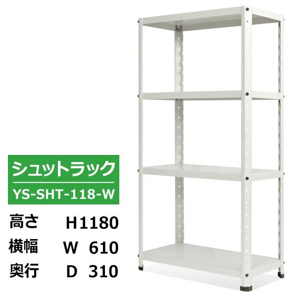 ラック キャビネット 棚 シュットラック ホワイト 高さ118cm 横幅61cm