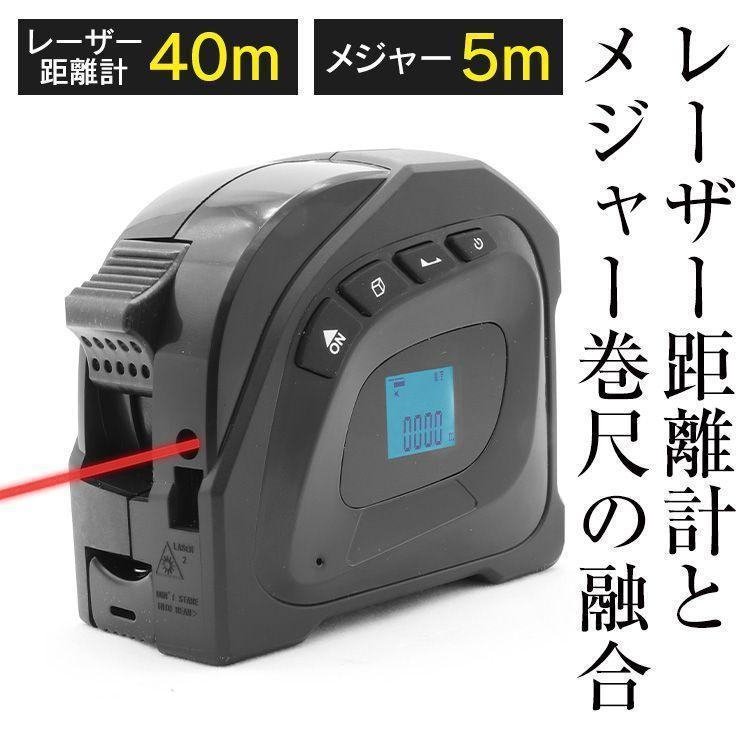 レーザー距離計 40m 広範囲 メジャー 巻尺 5m 防水 防塵 USB 充電式