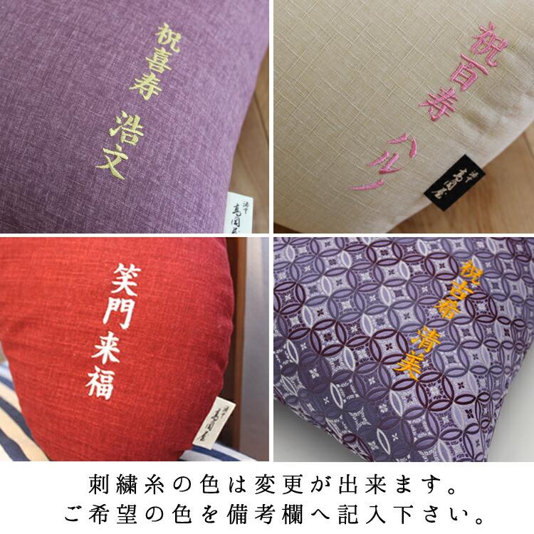 長寿祝】京座布団 刺繍 名入れ 還暦 古希 喜寿 傘寿 米寿 卒寿 白寿 百