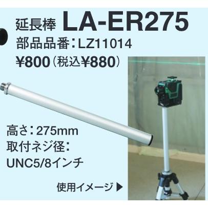 マックス（MAX） LA-ER275 レーザー三脚用 延長棒 LZ11014 : 高橋本社