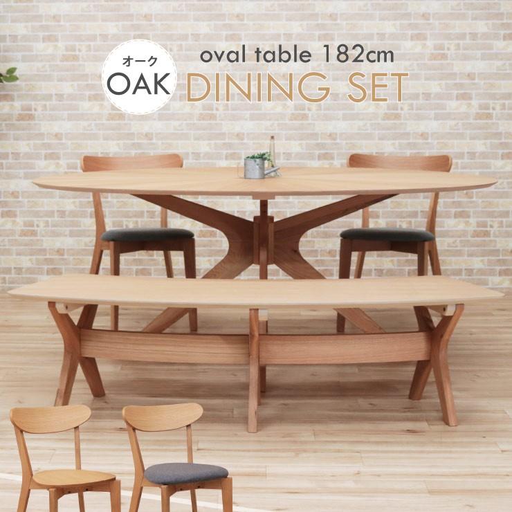 幅182cm 楕円ダイニングテーブル 4点セット ナチュラルオーク 板座
