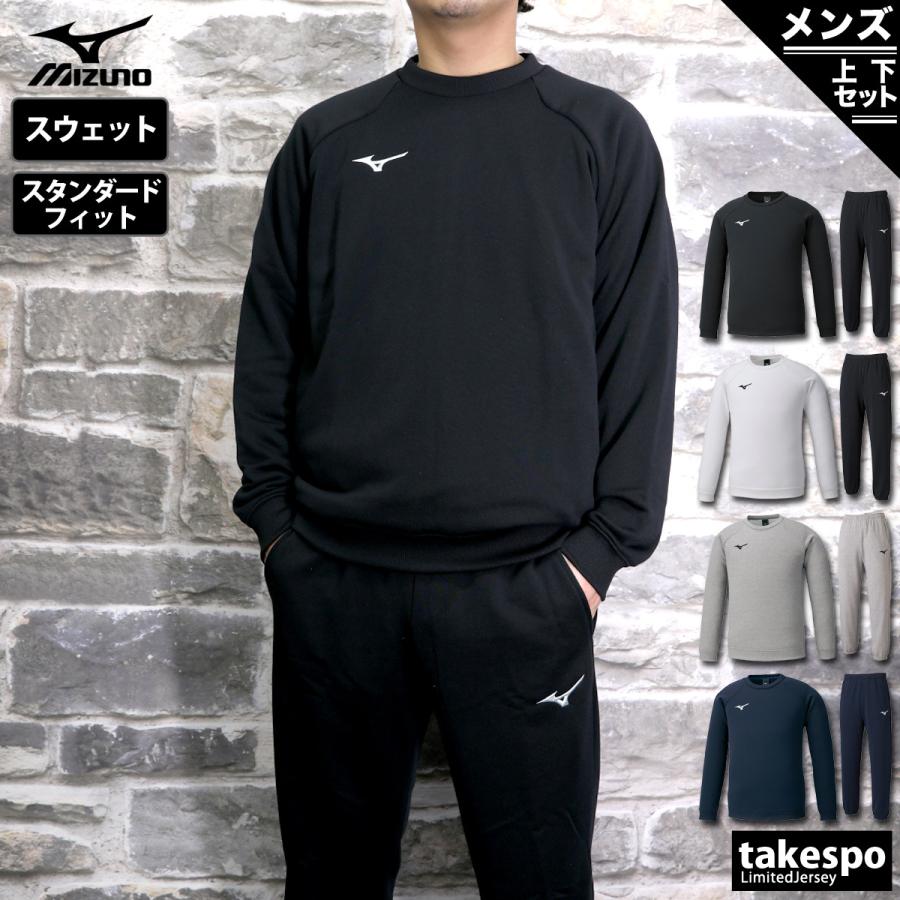 MIZUNO（ミズノ） スウェット 上下 メンズ セットアップ ブランド
