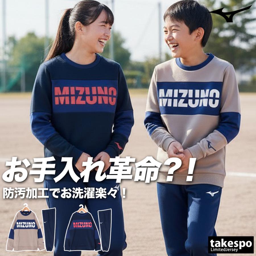 MIZUNO（ミズノ） スウェット 上下 ジュニア セットアップ ブランド