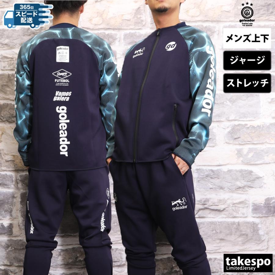 goleador（ゴレアドール） ジャージ メンズ 上下 ブランド