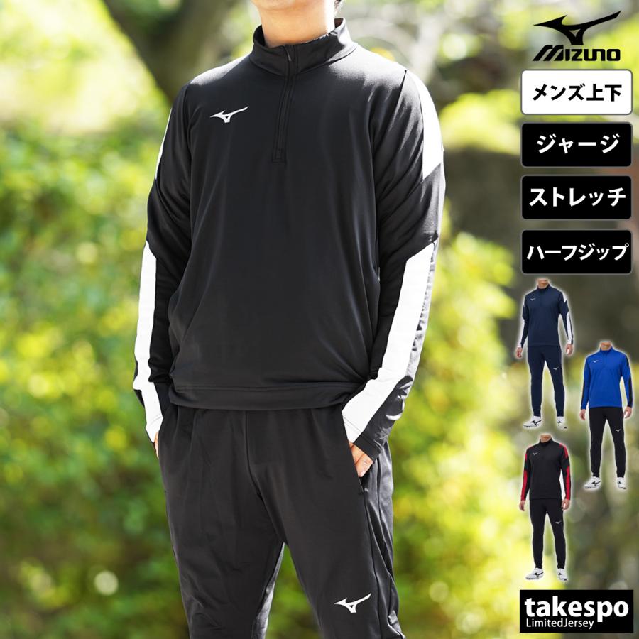 MIZUNO（ミズノ） ジャージ メンズ 上下 ブランド セットアップ チーム