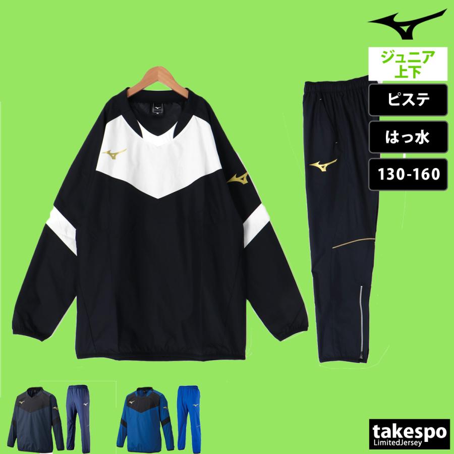 MIZUNO（ミズノ） ピステ 上下 ジュニア セットアップ ブランド チーム