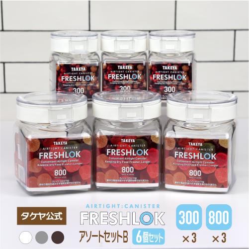 FRESHLOK メーカー公式 フレッシュロックアソートセットB 300・800ml