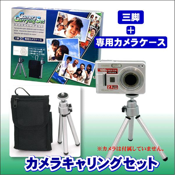 カメラキャリングセット小型三脚＋コンパクトデジタルカメラ専用ケース