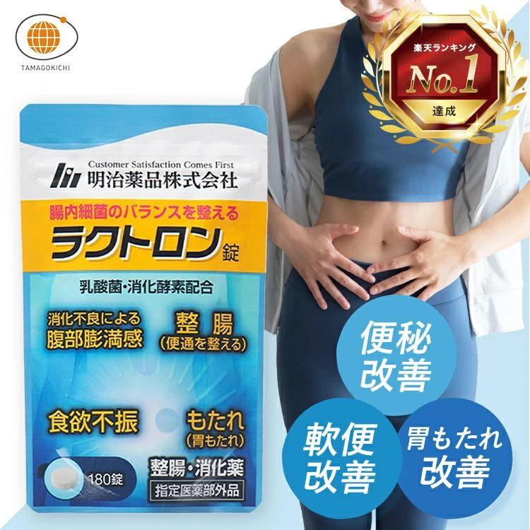 明治薬品 公式 ラクトロン錠 180錠 指定医薬部外品 整腸 サプリメント