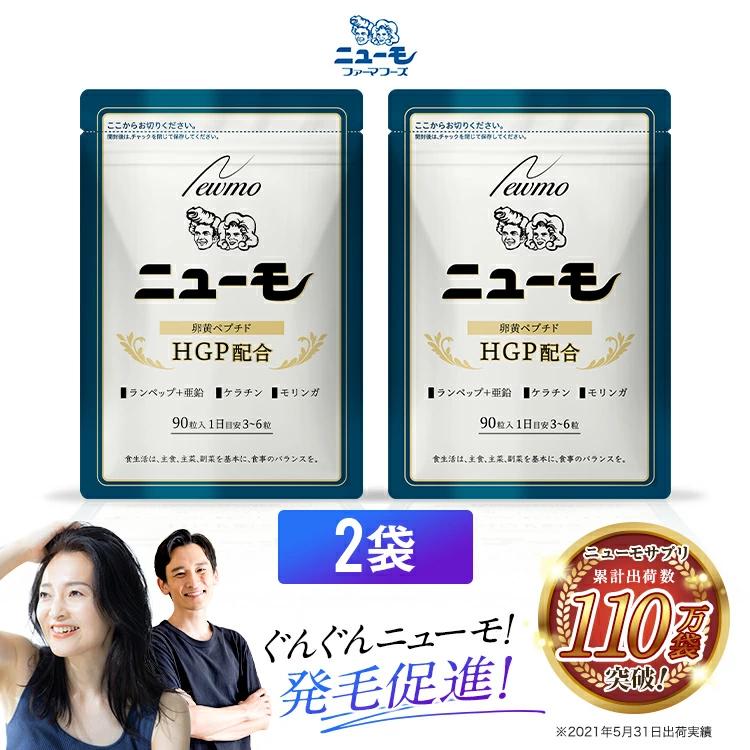 ニューモ サプリ【公式】ニューモ サプリメント 90粒 2袋 ヘアトニック