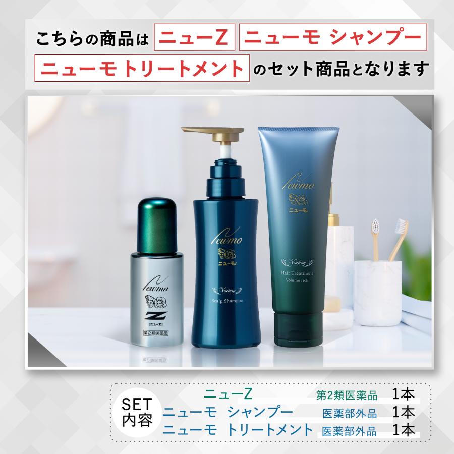 ニューモ 第二類医薬品 ニューZ ＋ トリートメント シャンプー セット