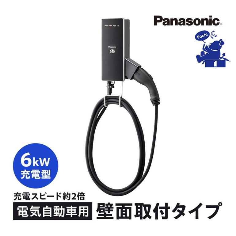 Panasonic（パナソニック） EV充電器 200V 電気自動車用 家庭用 事業者