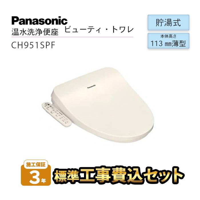 ビューティ・トワレ PANASONIC 温水洗浄便座 工事費込み 清潔 トイレ