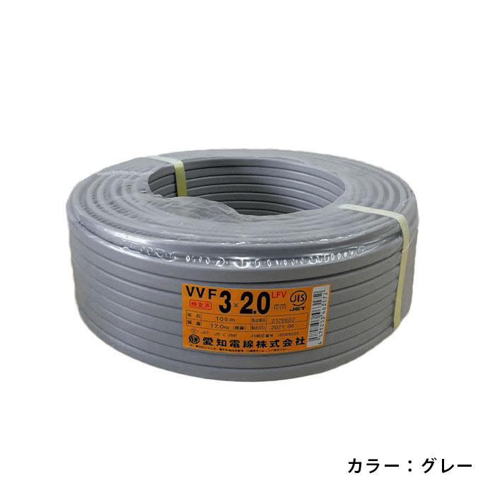 VVFケーブル2.0mm×3芯 100m巻 愛知電線 グレー 型式:VVF2.0mm×3C×100m