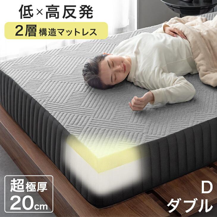 タンスのゲン 8日+5% マットレス ダブル 超極厚 20cm 高反発 低反発