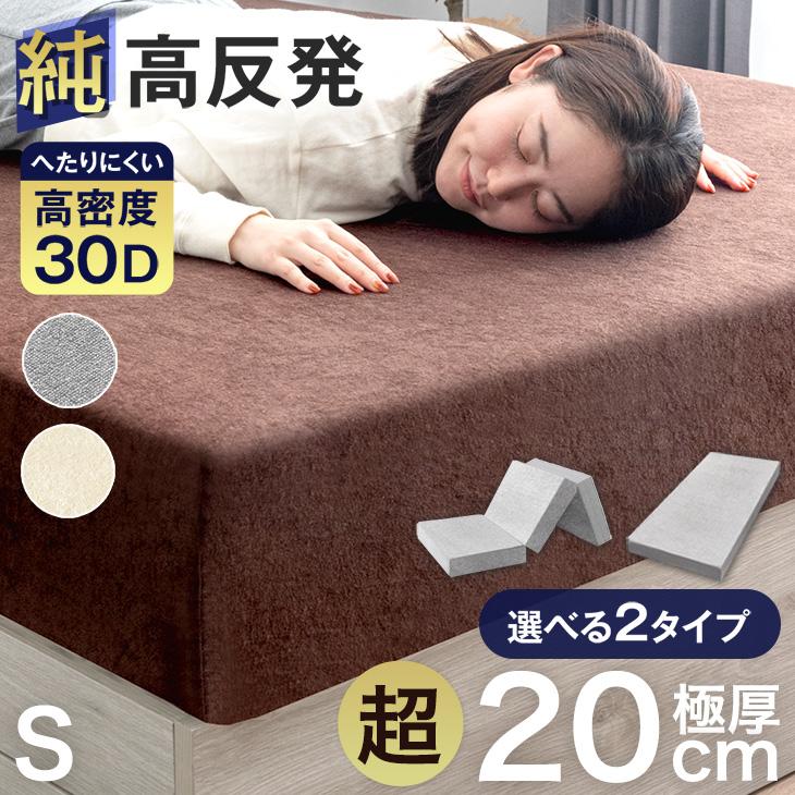 タンスのゲン マットレス シングル 高反発マットレス 超極厚 20cm 一