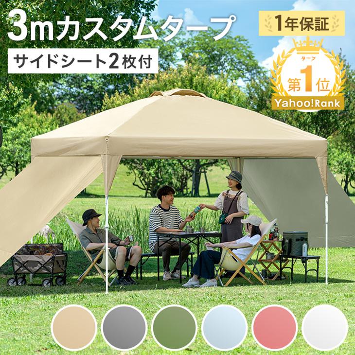 タンスのゲン テント タープテント 3m ワンタッチ タープ サイドシート