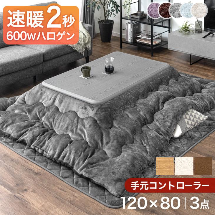 タンスのゲン こたつ 3点セット 長方形 おしゃれ こたつセット 120×80