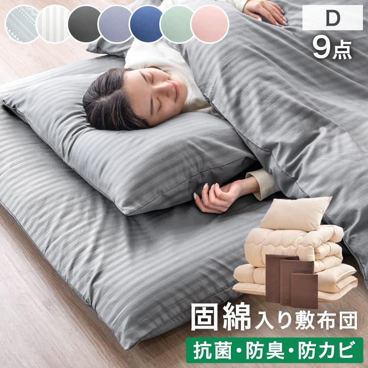 タンスのゲン 8日+5% 布団セット ダブル 9点 洗える 寝具セット 来客用