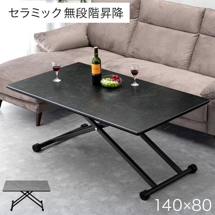 タンスのゲン セラミック 昇降テーブル 140cm リフティングテーブル