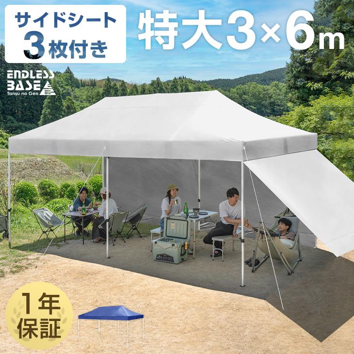 ENDLESS BASE 8日+5% テント タープテント 3m×6m ワンタッチ 特大