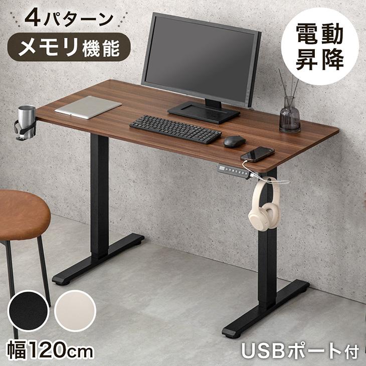 タンスのゲン デスク 電動 高さ調節 usb 幅120 電動昇降 昇降デスク