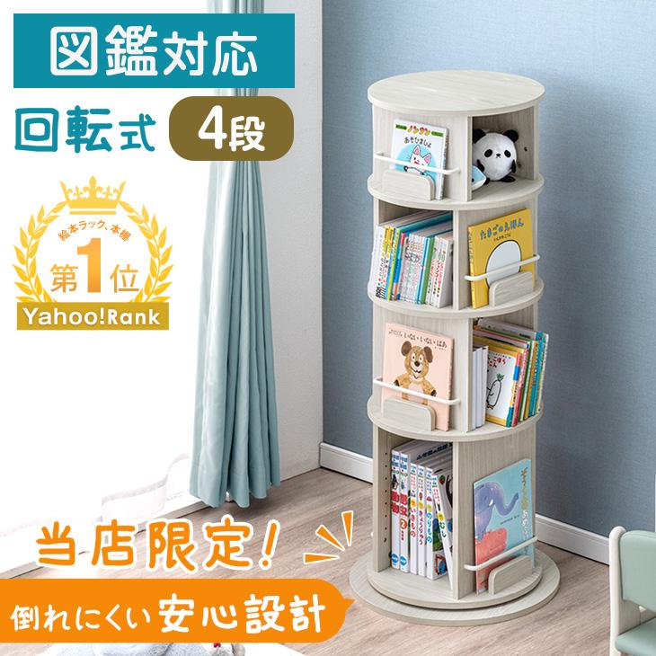 タンスのゲン 8日+5% 絵本ラック 回転 絵本棚 収納 木製 子供 4段 大