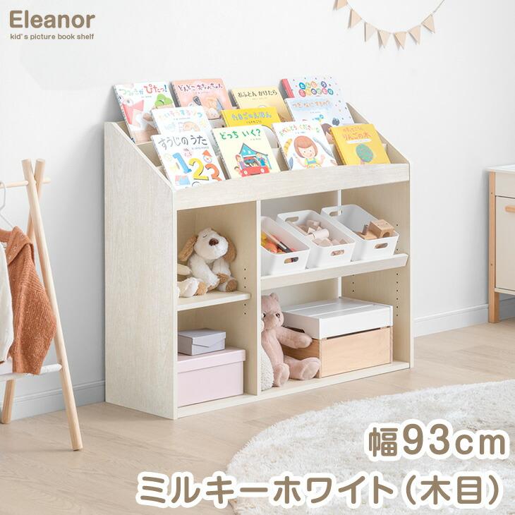 タンスのゲン 8日+5% 絵本ラック スリム 絵本棚 おしゃれ 幅93