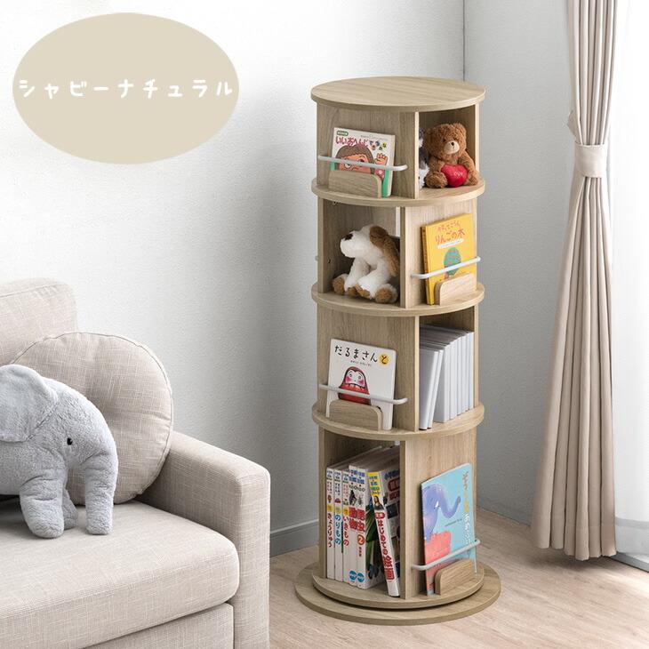 タンスのゲン 絵本ラック 回転 絵本棚 収納 木製 子供 4段 大容量