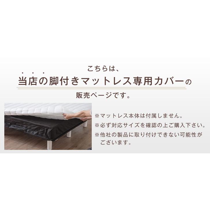 タンスのゲン 脚付きマットレス専用カバー 洗える シングル マットレス
