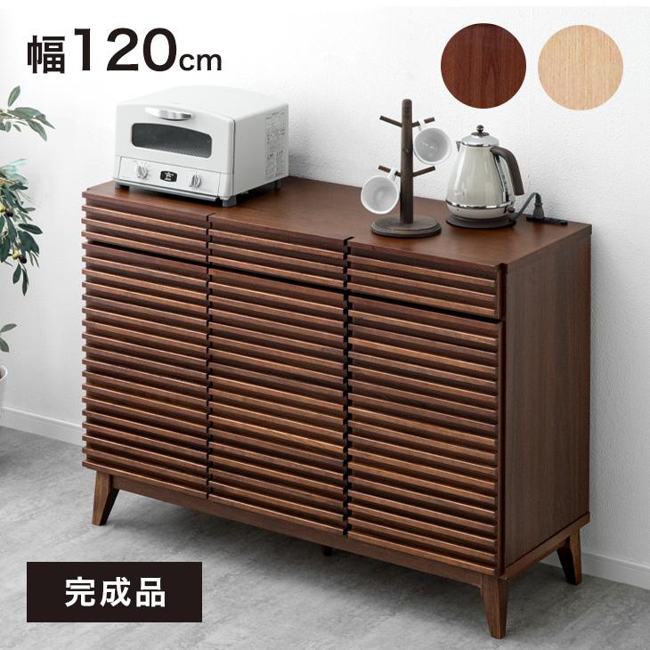 タンスのゲン チェスト 木製 完成品 北欧 キッチンカウンター 120