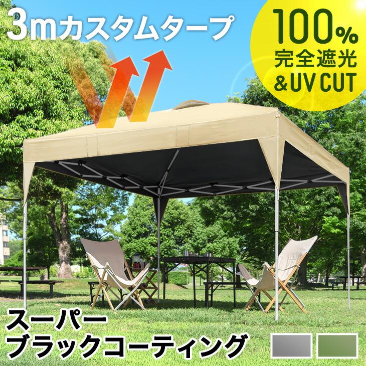 タンスのゲン 8日+5% テント 3m 遮光 タープテント 日除け タープ