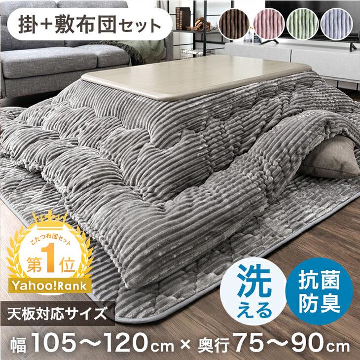 タンスのゲン こたつ布団 長方形 120 セット 掛敷セット おしゃれ 2点