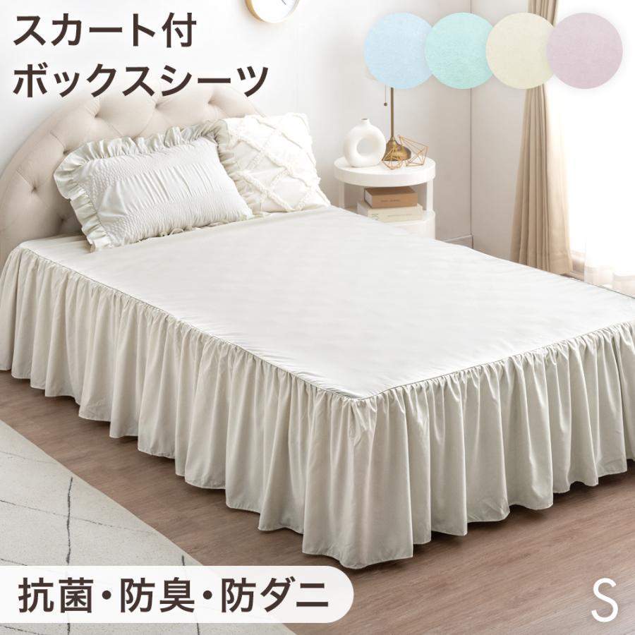 ボックスシーツ シングル 洗える 単品 フリル付き おしゃれ ベッド