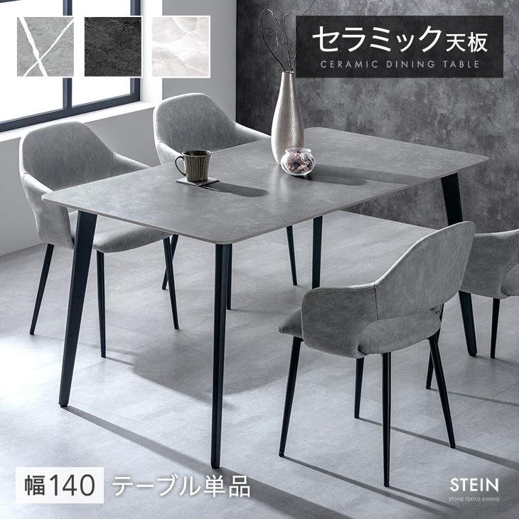 タンスのゲン ダイニングテーブル セラミック 4人 長方形 140 × 80