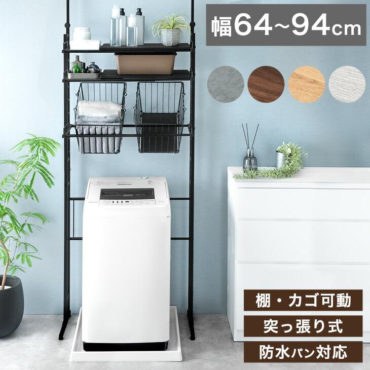 タンスのゲン ランドリーラック 突っ張り 洗濯機ラック 3段 幅64cm