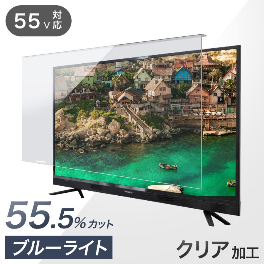 液晶テレビ保護パネル 55型 55インチ ブルーライトカット 3mm厚 液晶