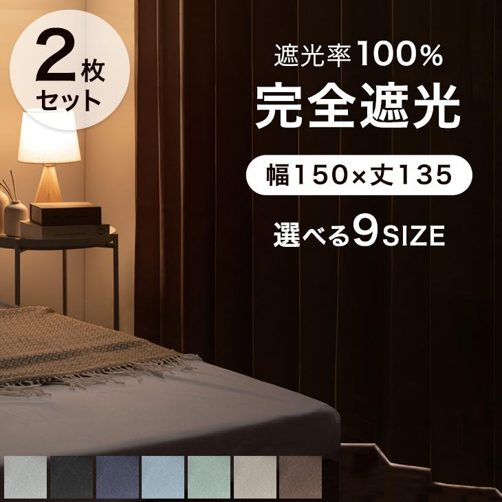 タンスのゲン 8日+5% カーテン 遮光 2枚セット洗える 1級遮光カーテン