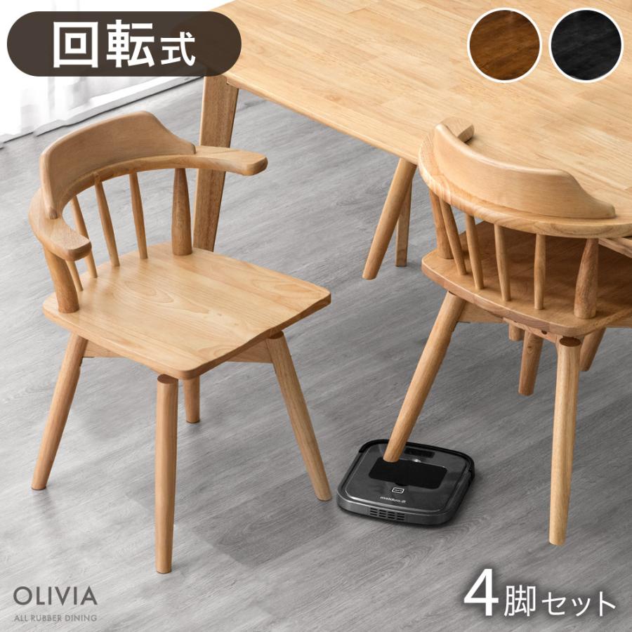タンスのゲン ダイニングチェア 4脚 セット 回転 北欧 肘付き