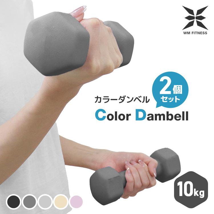 WEIMALL（ウェイモール） ダンベル セット カラーダンベル 10kg 2個
