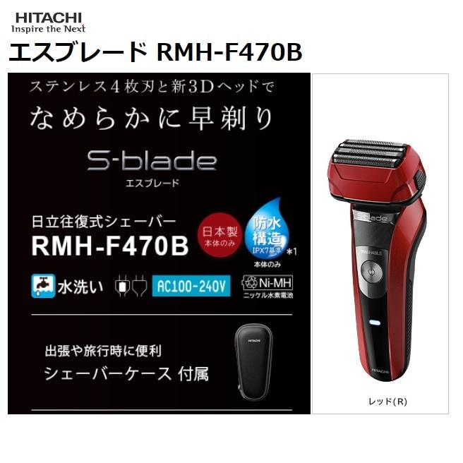 日立（HITACHI） RMH F470B R 往復式シェーバーなめらかに早剃り『S