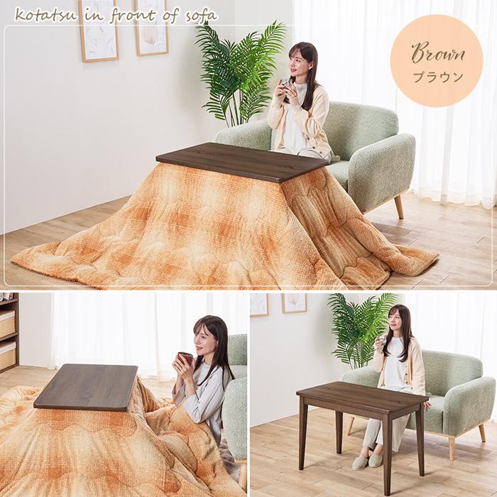 ユアサプライムス FERRIS 90E BR ソファに合わせる2WAYこたつ フェリス