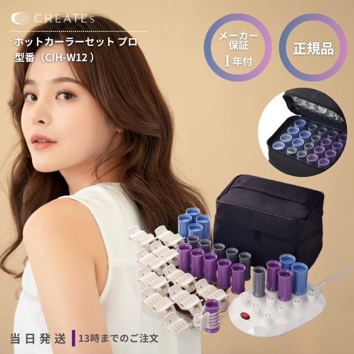 クレイツ イオンホットカーラープロ CIH-W12 巻き髪 ツヤ感 : TAO商店
