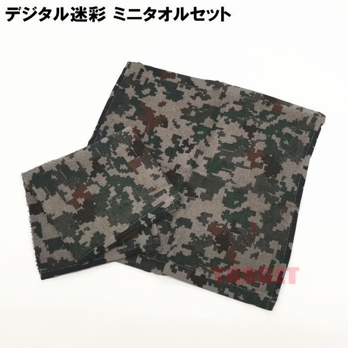 航空自衛隊迷彩 ミニタオルセット 2枚組 (JASDF デジ迷彩 迷彩柄