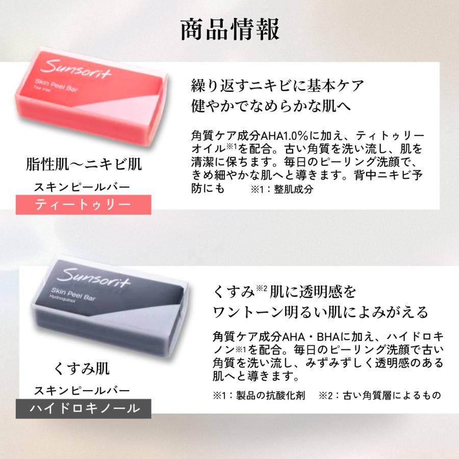 サンソリット スキンピールバー スキンピールバー黒 赤 青 緑 石けん