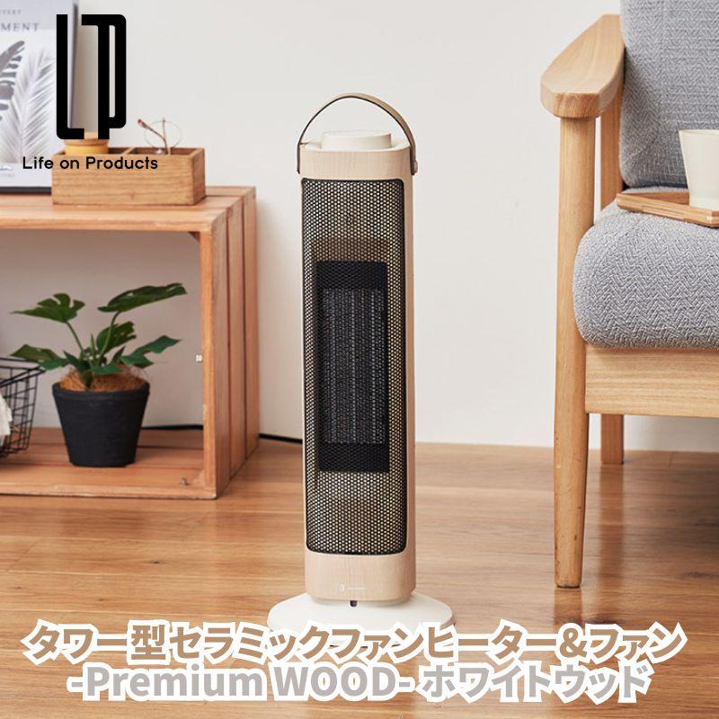 タワー型セラミックファンヒーター&ファン -Premium WOOD- プレミアム