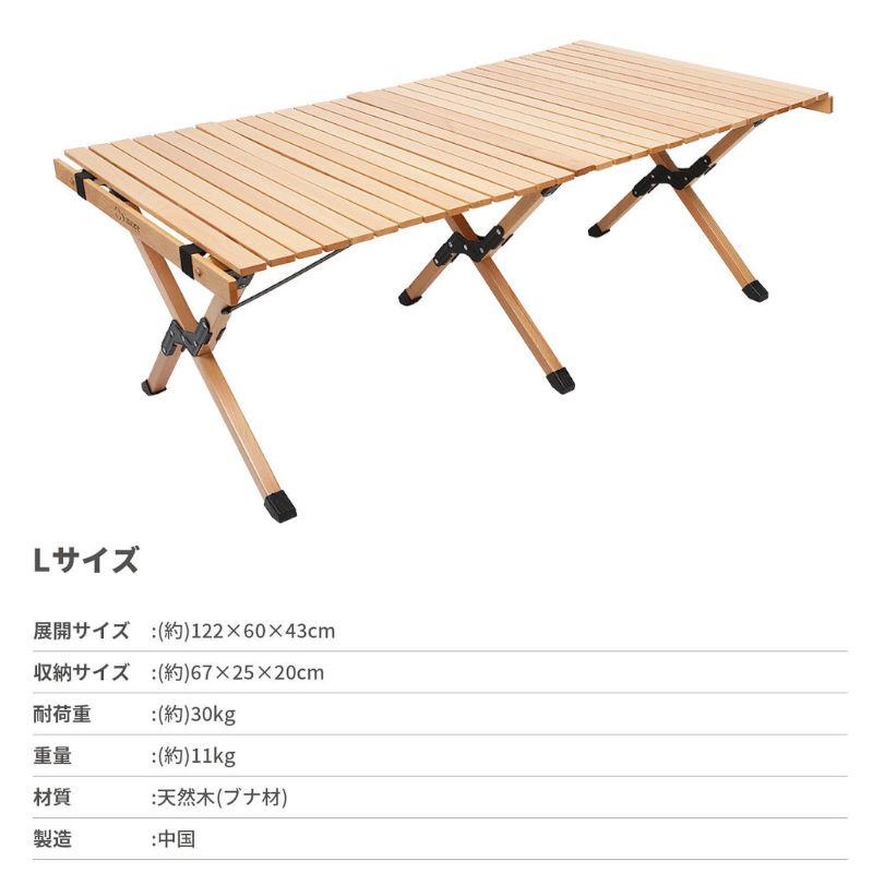 S'more/スモア ウッディロールテーブル Lサイズ 天然木の折り畳み