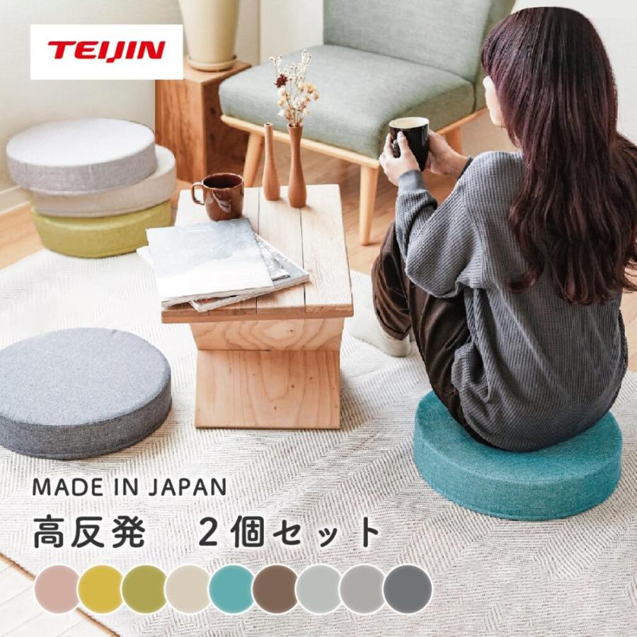 高反発クッション 2個セット 直径40cm 厚み8cm 厚め 座布団 テイジン